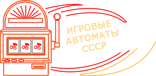 Игровые автоматы ссср