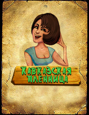 кавказская пленница